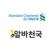 SC제일은행 X 알바천국 프로모션