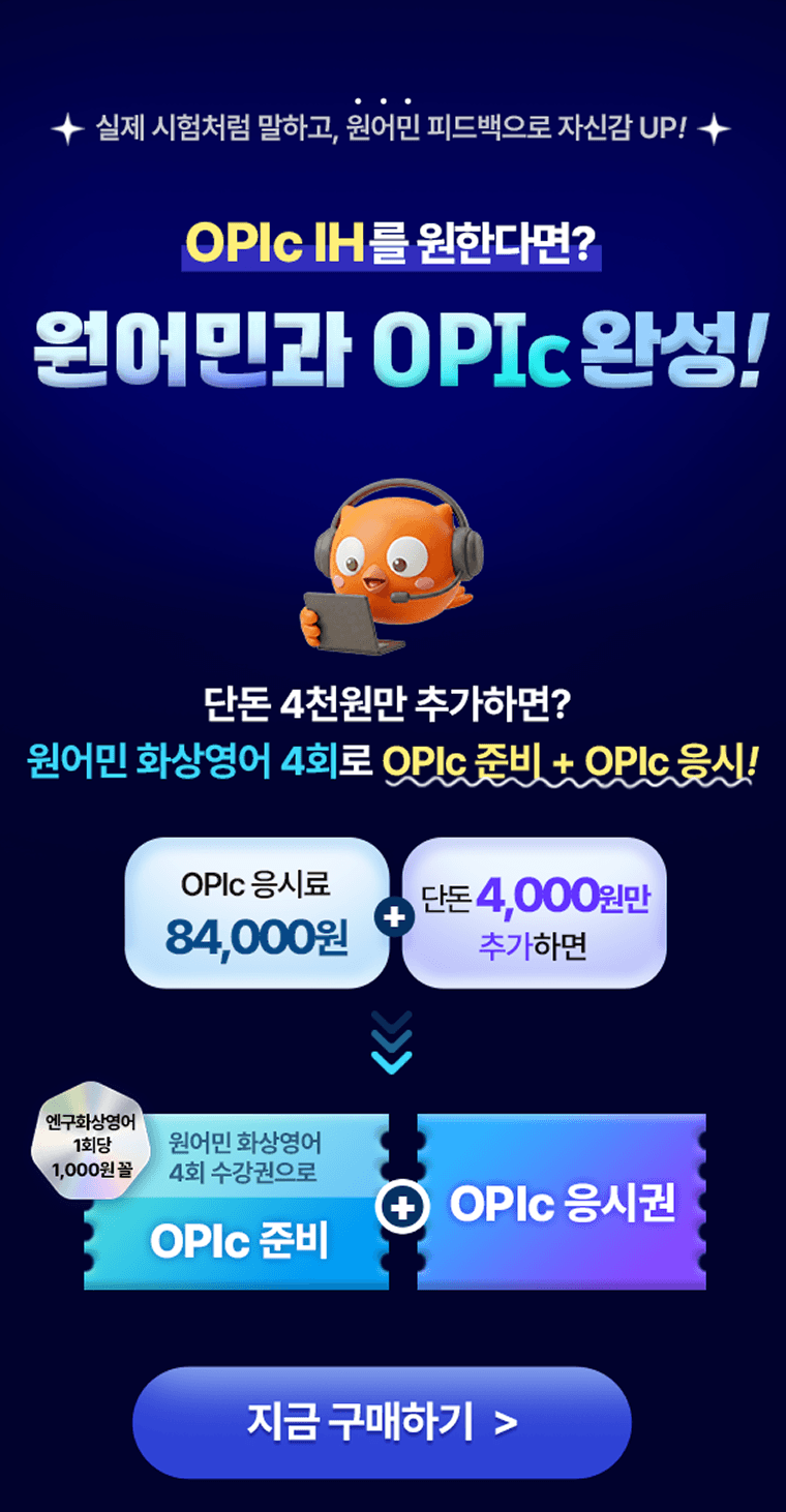 실제 시험처럼 말하고, 원어민 피드백으로 자신감 UP!OPIc IH를원한다면?원어민과 0PIc 완성!