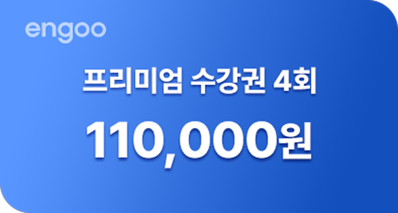 프리미엄 수강권 4회 110,000원