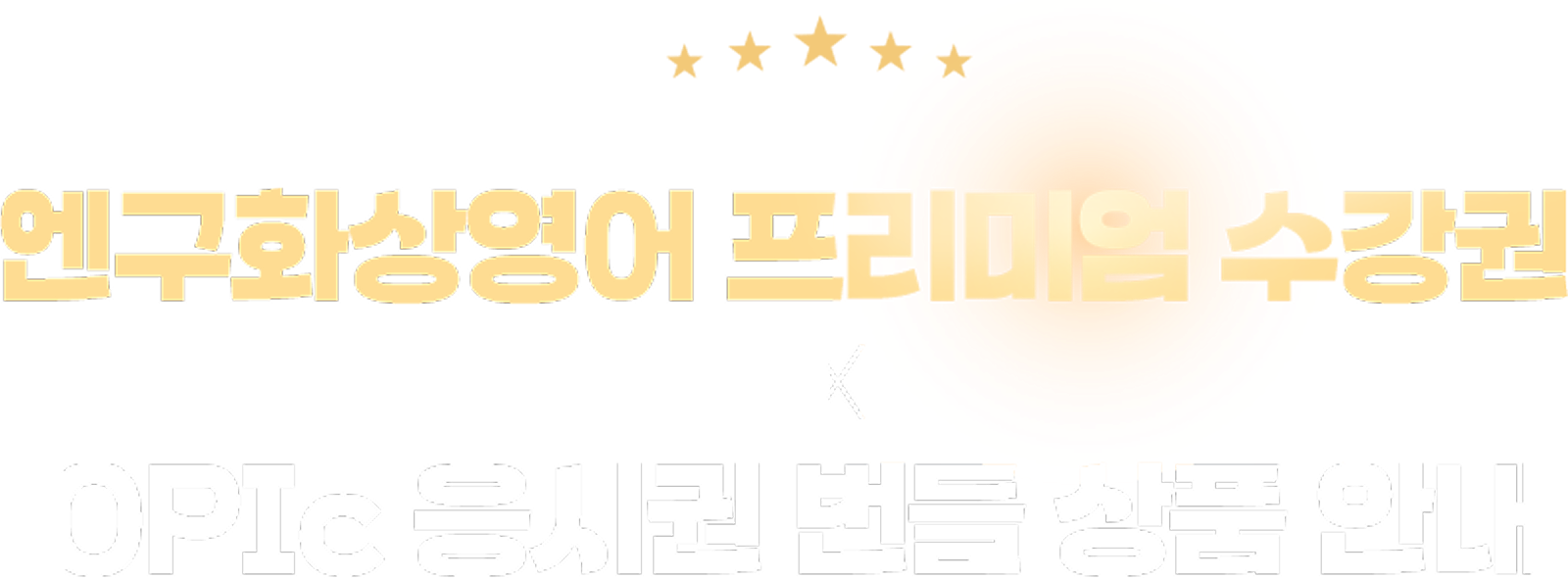 엔구화상영어 프리미엄 수강권 OPIc 응시권 번들 상품 안내