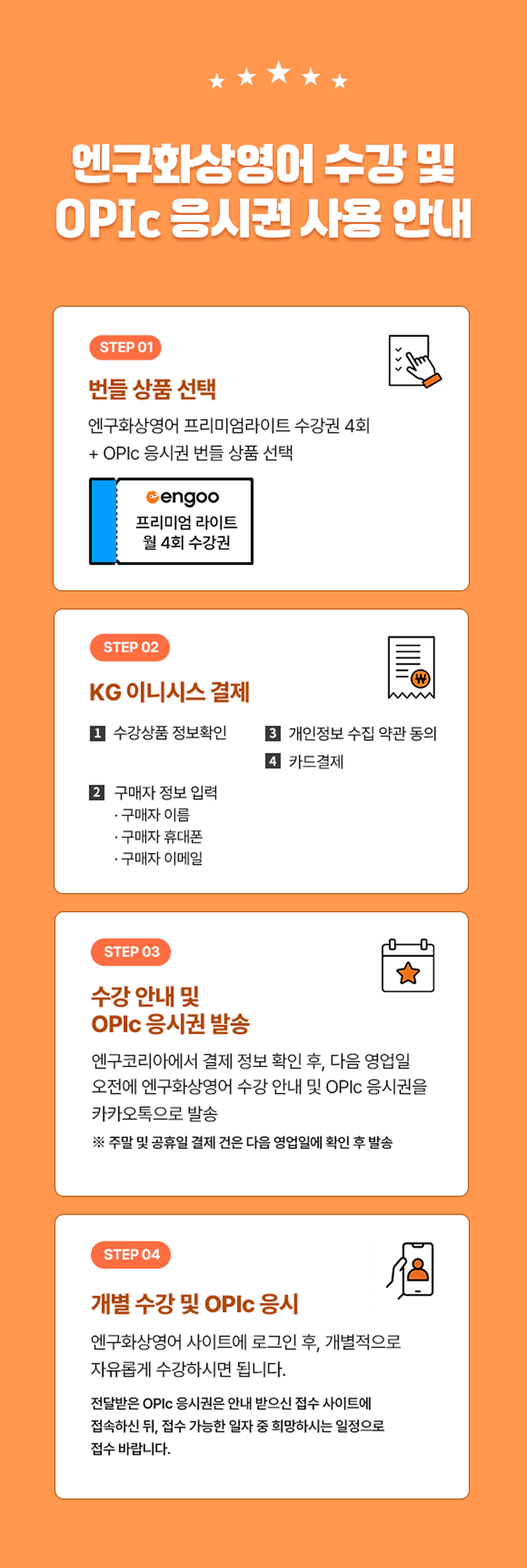엔구화상영어 수강 및 OPIc 응시권 사용 안내