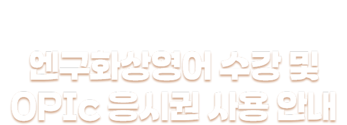 엔구화상영어 수강 및 OPIc 응시권 사용 안내