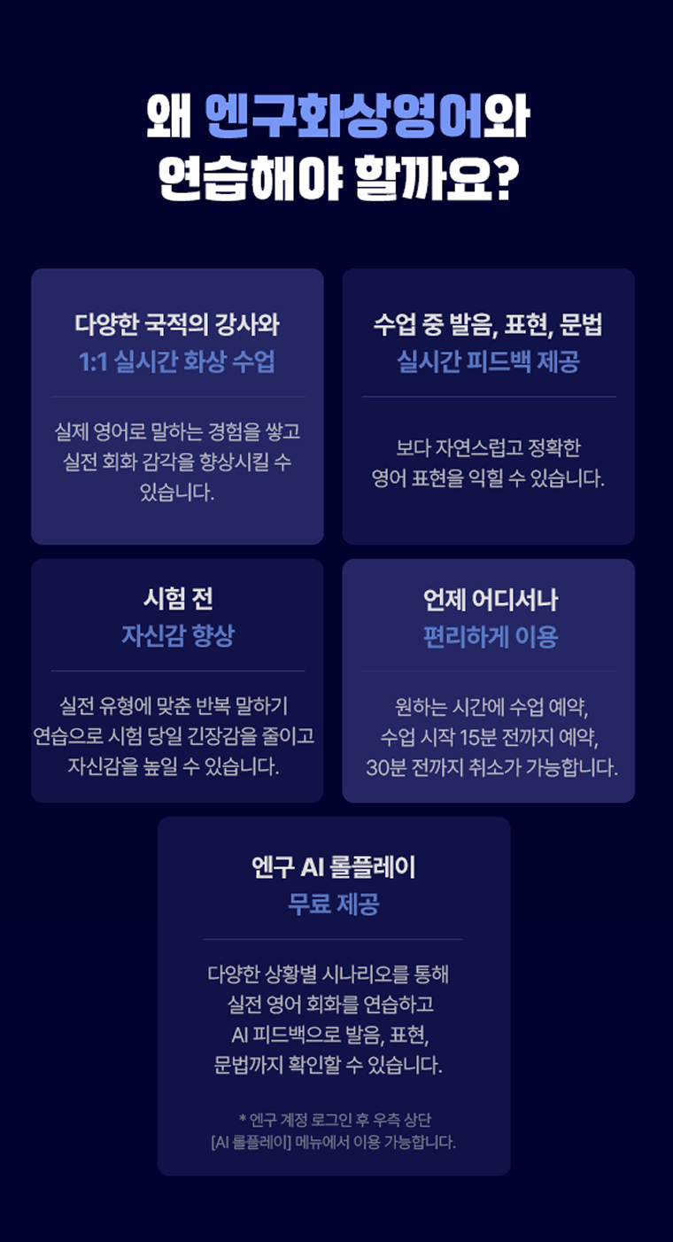 왜 엔구화상영어와 연습해야 할까요?