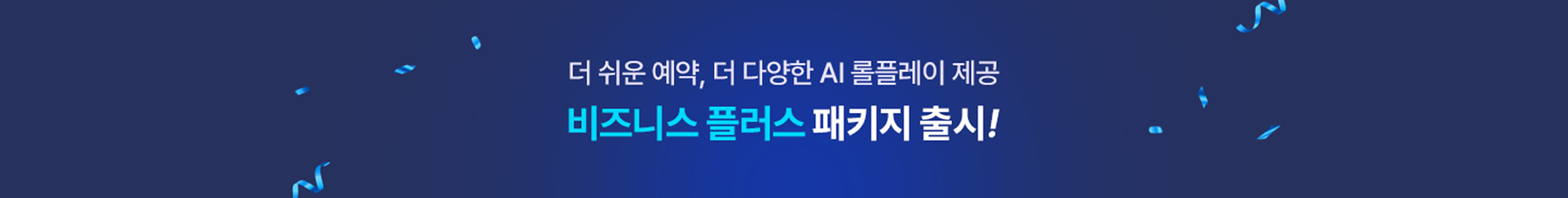 더 쉬운 예약, 더 다양한 AI 롤플레이 제공 비즈니스 플러스 패키지 출시!