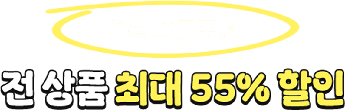 여름 프로모션 전 상품 최대 55% 할인