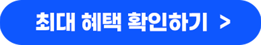 최대 혜택 확인하기