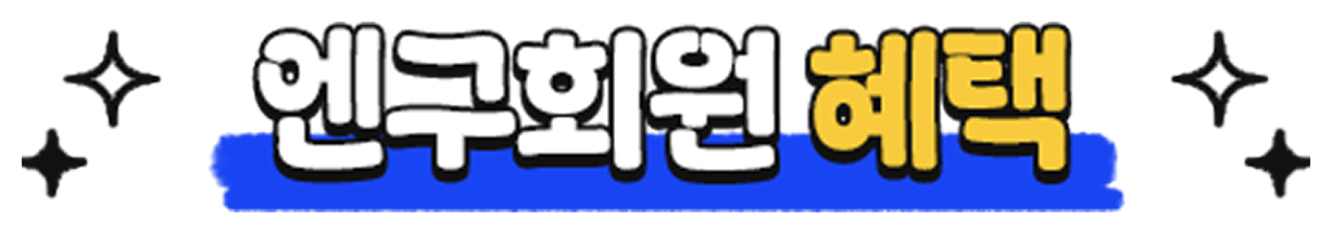 엔구 공통 혜택