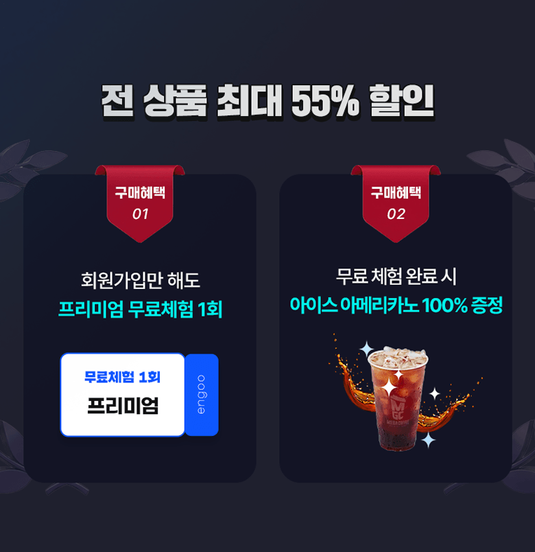 전 상품 최대 55% 할인