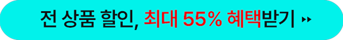 전 상품 할인, 최대 55% 혜택받