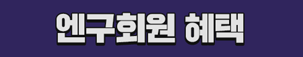 엔구회원 혜택