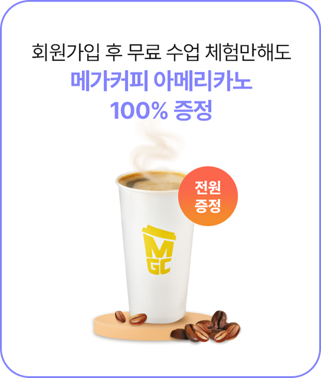 회원가입 후 무료 수업 체험만해도 메가커피 아메리카노 100% 증정