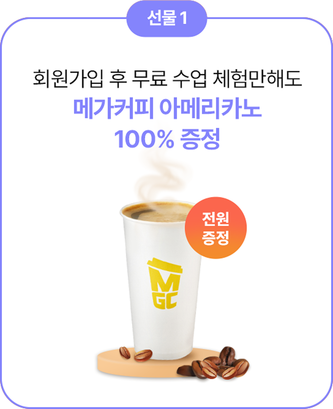 선물 1 회원가입 후 무료 수업 체험만해도 메가커피 아메리카노 100% 증정