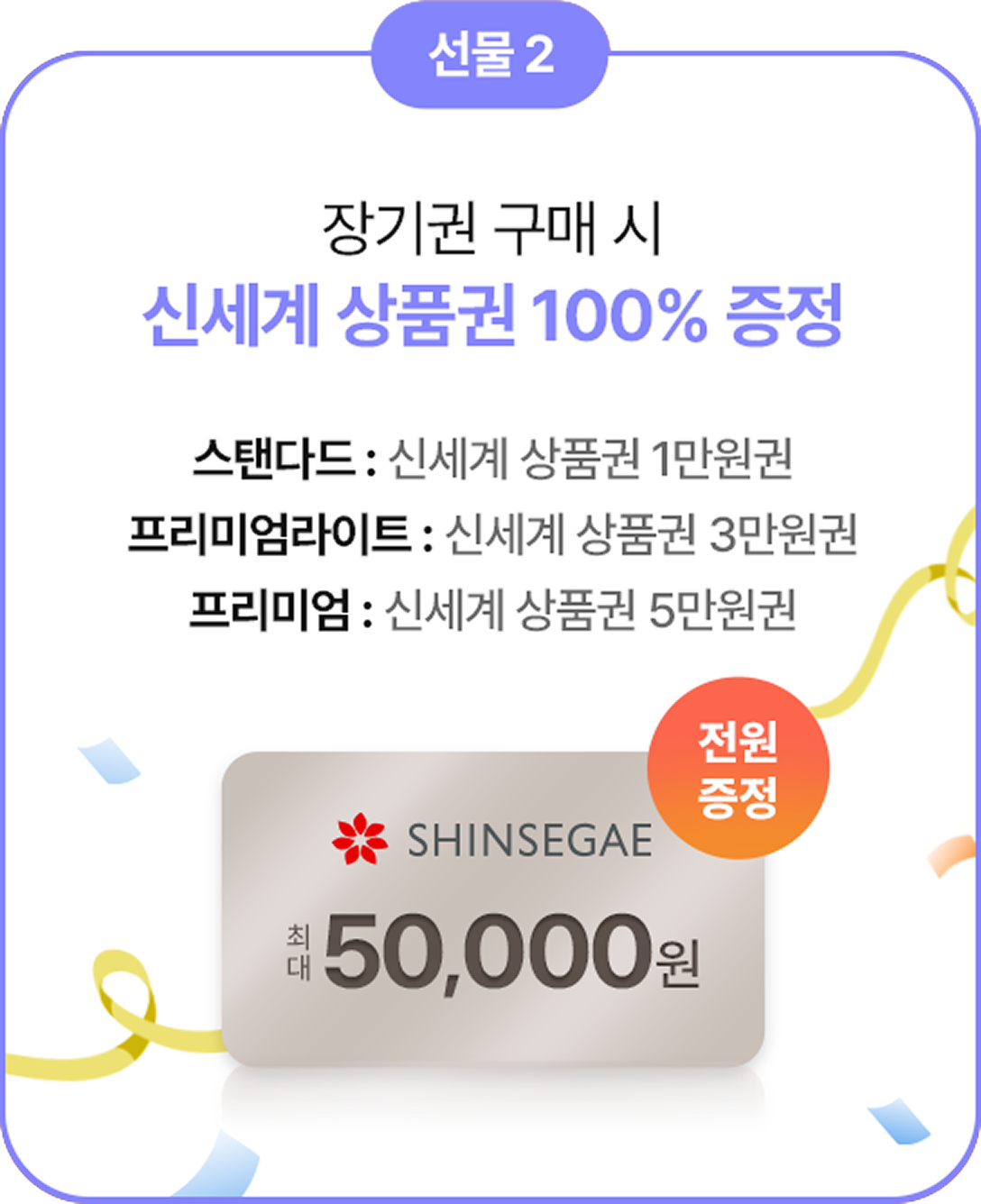 선물 2 장기권 구매 시 신세계 상품권 100% 증정