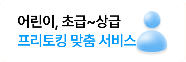 어린이, 초급~상급프리토킹 맞춤 서비스