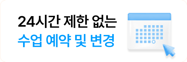 24시간 제한 없는수업 예약 및 변경
