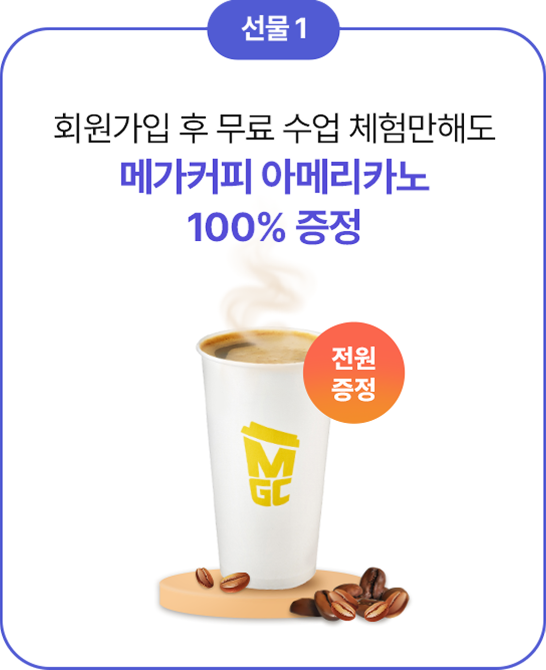 선물 1 회원가입 후 무료 수업 체험만해도 메가커피 아메리카노 100% 증정