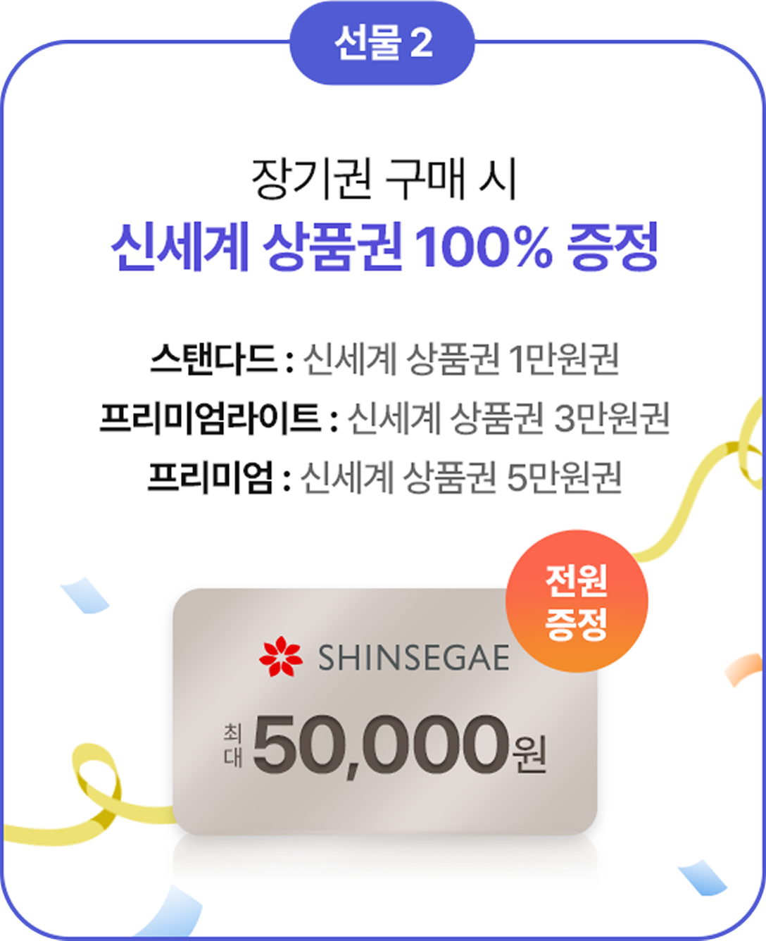 선물 2 장기권 구매 시 신세계 상품권 100% 증정