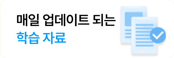 매일 업데이트 되는 학습 자료