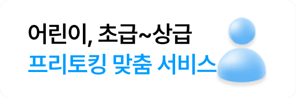 어린이, 초급~상급프리토킹 맞춤 서비스