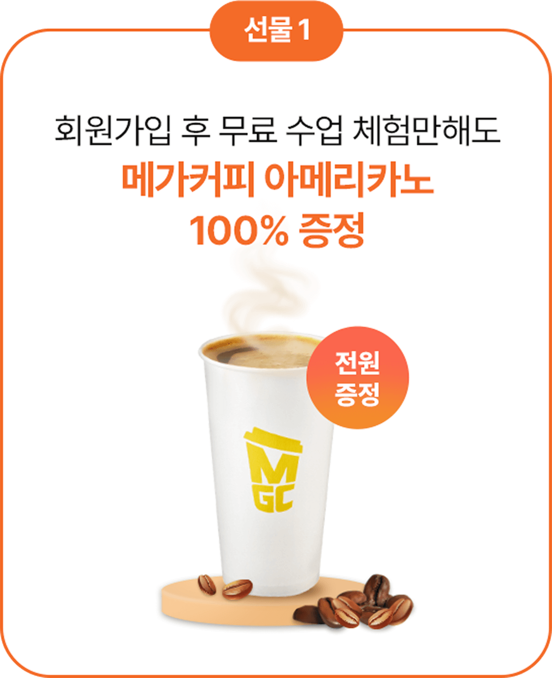 선물 1 회원가입 후 무료 수업 체험만해도 메가커피 아메리카노 100% 증정