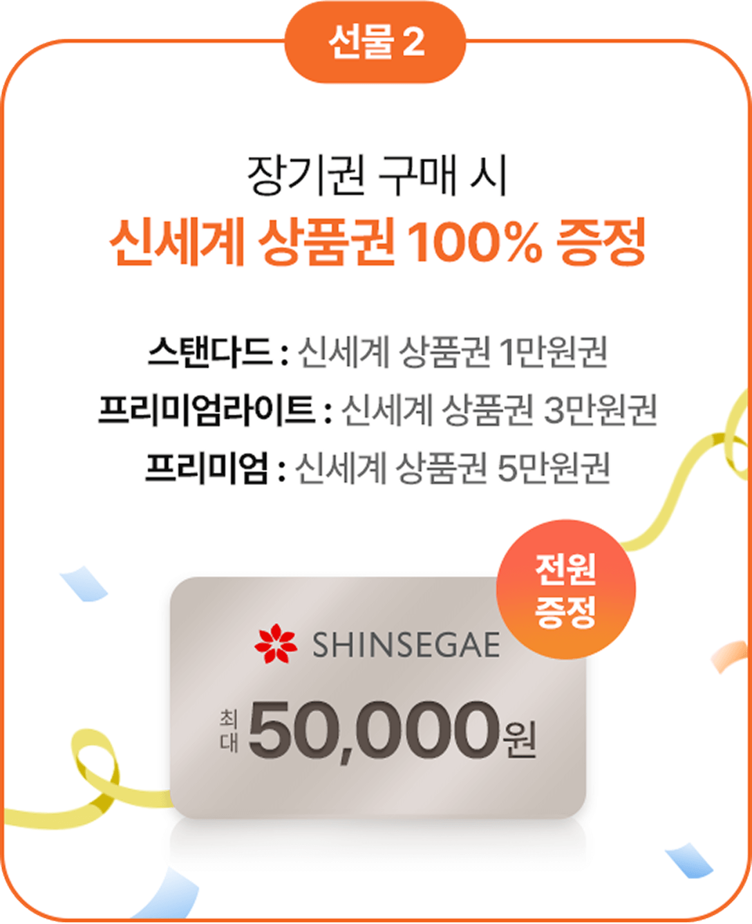 선물 2 장기권 구매 시 신세계 상품권 100% 증정