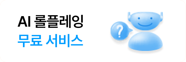 AI 롤플레잉무료 서비스