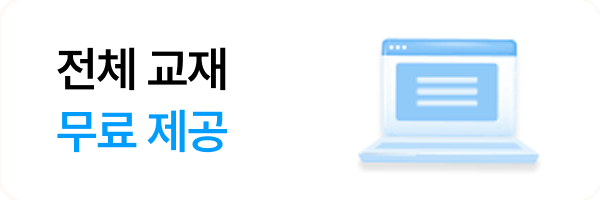 전체 교재무료 제공