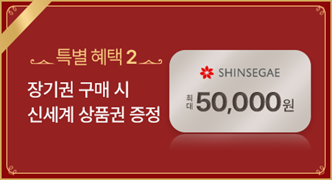 특별혜택2 장기권 구매 시 신세계 상품권 증정