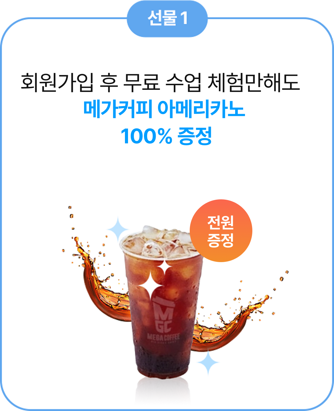 선물 2 회원가입 후 무료 수업 체험만해도 메가커피 아메리카노 100% 증정