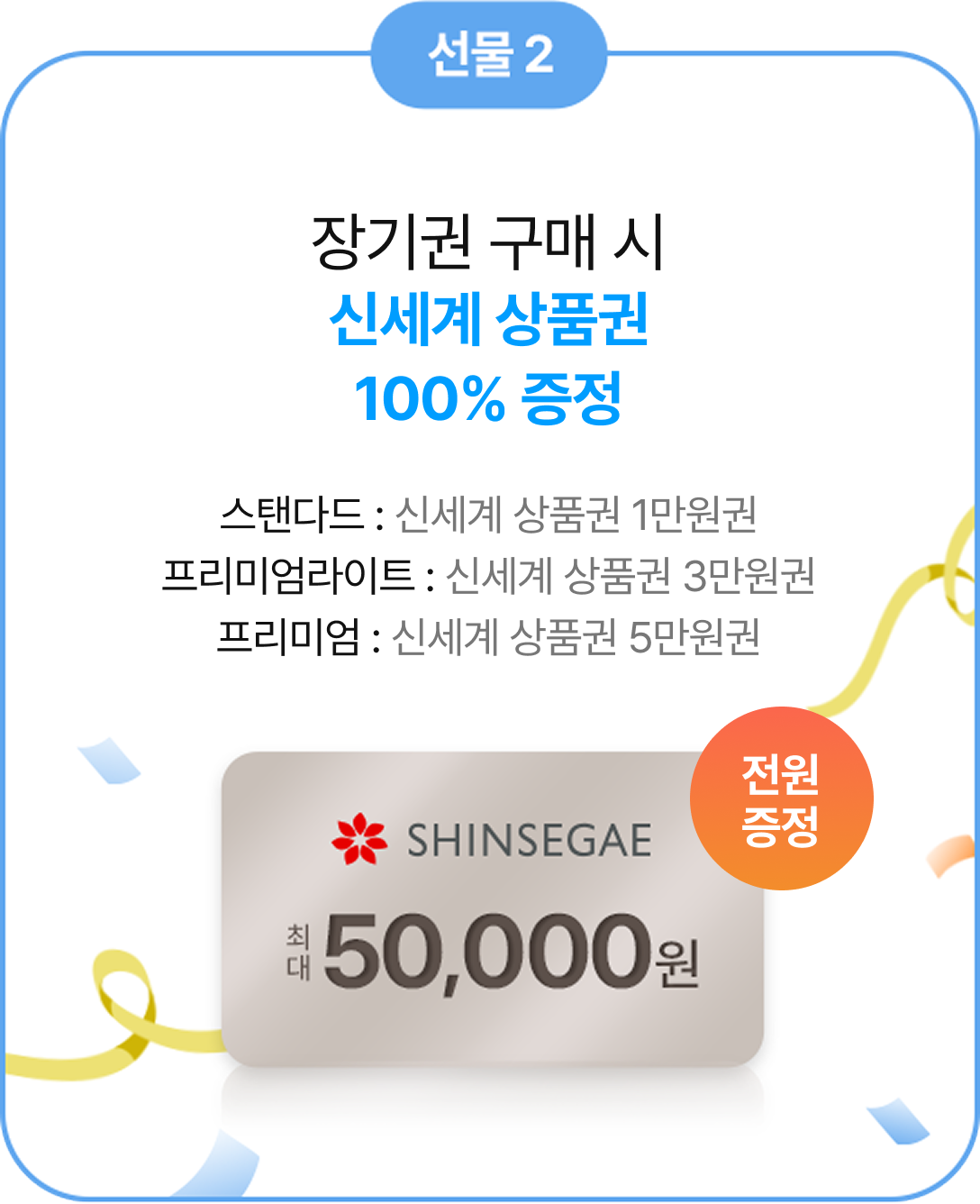 선물 2 장기권 구매 시 신세계 상품권 100% 증정
