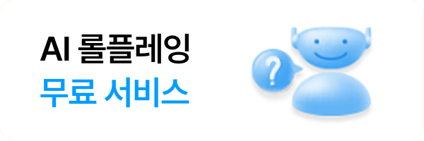 AI 롤플레잉무료 서비스