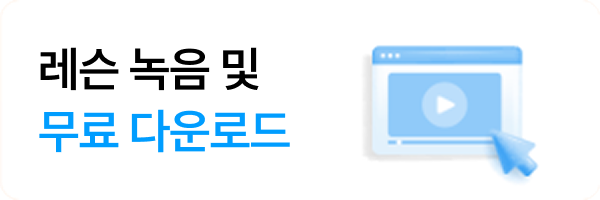 레슨 녹음 및무료 다운로드