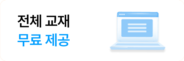 전체 교재무료 제공