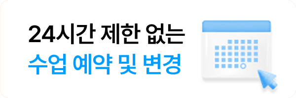 24시간 제한 없는수업 예약 및 변경